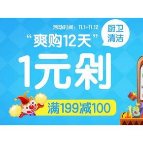 促销活动：1号店 厨卫清洁 爽购12天 满199减100 大家一起剁手