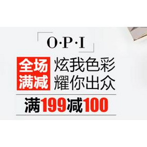 促销活动：京东 OPI品牌日 满199-100 叠加199-60券 做到260-160
