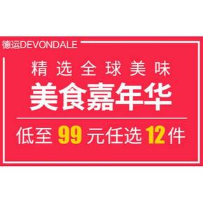 促销活动：考拉海购 环球美食嘉年华 89元任性选12件