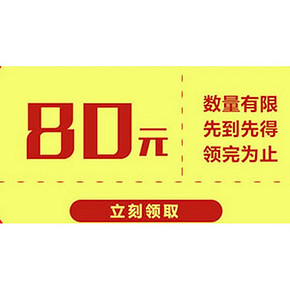 手慢无券# 京东神券降临 清洁用品 80元券 0元单！