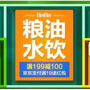 促销活动# 京东双11 粮油水饮 满199减100