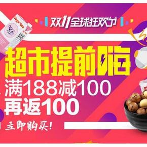 促销活动# 天猫超市 超市提前嗨 食品 满188减100再返100