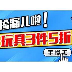 促销活动# 亚马逊 玩具大卖场 任选3件5折