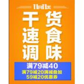 促销活动：京东 速食/干货/调味品 满79-20 可叠加59-20优惠券
