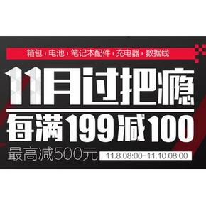 促销活动：京东 箱包/电池/笔记本配件等 每满199-100