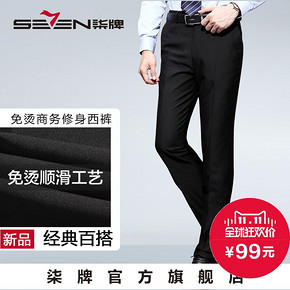 SEVEN 柒牌 男士修身西装长裤 99元