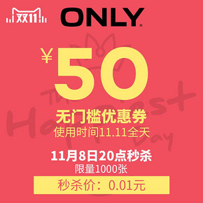 手慢无# ONLY旗舰店  50元无门槛券 0.01元(1000张)