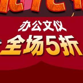 促销活动：苏宁 畅玩光棍节，办公文具 全场下单5折