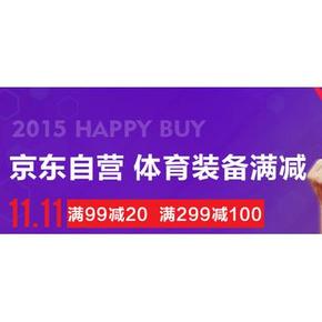 促销活动：自营体育装备 满99减20 满299减100 叠加满199-60券