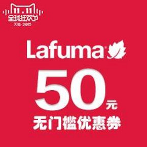 手慢无# lafuma旗舰店 50元无门槛优惠券 0.01元(库存1500)