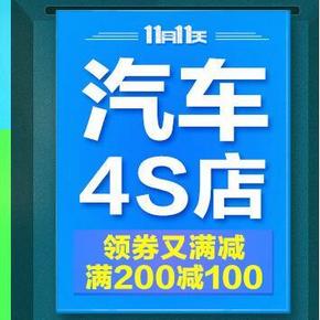 促销活动# 京东 汽车用品 满减活动 满200减100
