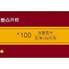 优惠券：京东 图书满200-100优惠券(手Q提前领)