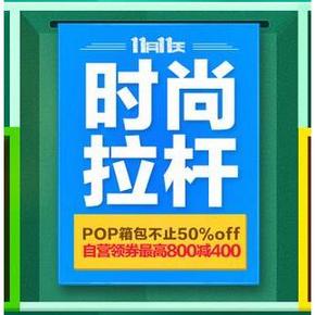 优惠券：京东商城 自营箱包 满800减400券领取