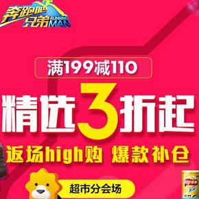 促销活动# 苏宁超市 返场high购 爆款补仓 最高满199减110