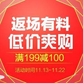 促销活动：京东 双11返场 家具\家居\储物收纳  满199减100