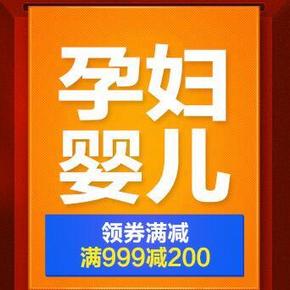 优惠券：京东 孕妇婴儿用品 满999-200券