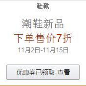 促销活动：亚马逊 品牌潮鞋 下单7折、满300-100、900-300