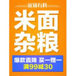 促销活动：京东 米面杂粮专场 买1赠1/满99减30