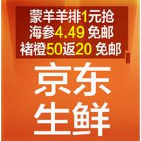 促销活动：京东 生鲜返场 满199-100、1元抢等