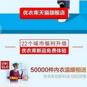 促销活动： 支付宝搜索 “优衣库” 50000件内衣温暖相送