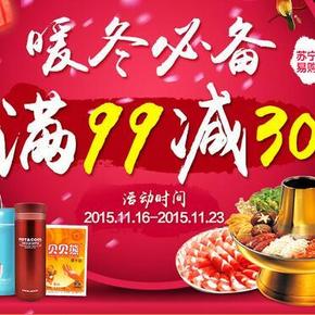 促销活动：苏宁 暖冬必备品专场活动   满99减30