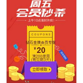 优惠券# 京东  周五会员福利 钻石金牌 扫码领满200减20券