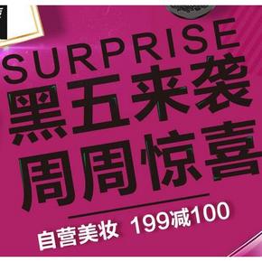促销活动：京东全球购 自营美妆 黑五促销专题 满199减100