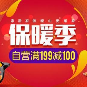 促销活动# 京东 保暖季 家居家装 满199减100