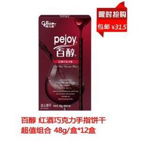 新补货# 格力高 百醇红酒巧克力味注心饼干棒48g*12  31.5元