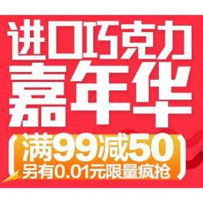 促销活动# 天猫超市 进口巧克力零食嘉年华 满99-50