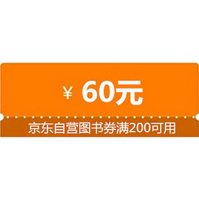 优惠券# 京东 自营图书优惠券 满100减30/200减60券