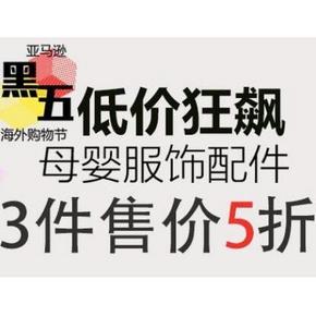 促销活动：亚马逊 母婴服饰配件 专场3件5折