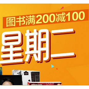 促销活动# 京东 疯狂星期二 图书专场 满200减100