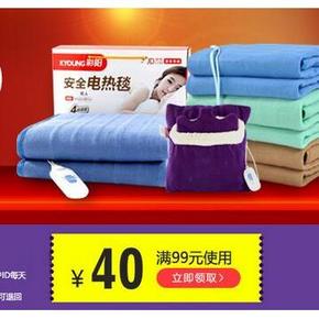 促销活动# 京东自营 电热毯家纺 专题 满200减40/满99减40券