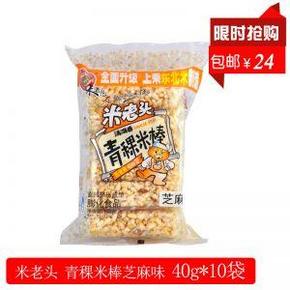 米老头 青稞米棒 芝麻味 150g x10袋 24元包邮