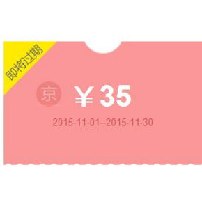 优惠券：京东 花印35京券 免费领取！
