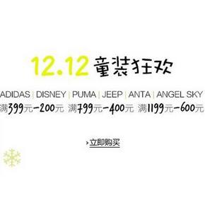 促销活动：亚马逊 12.12 童装狂欢 满399减200/满799减400/满1199减600