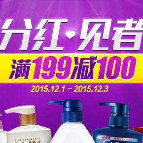 促销活动# 京东 个护日用 满199减100元
