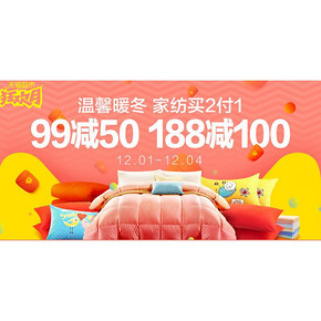 促销活动# 天猫超市 家纺大促专场 买2付1、满99减50、满188减100