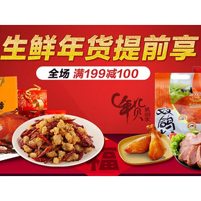 促销活动# 京东 生鲜年货大促 跨店铺满199-100