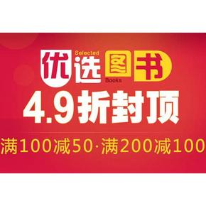促销活动：当当优选图书 满100-50、满200-100