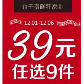 促销活动# 京东 自营饼干蛋糕 39元任选9件