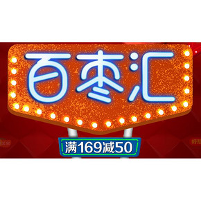 促销活动# 京东 百枣汇 满99-30，满169-50