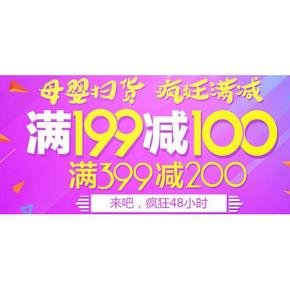 促销活动# 中粮我买网 母婴用品专场 满199-100、满399-200