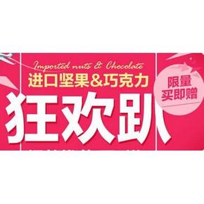 促销活动# 1号店 进口坚果&巧克力 部分买1赠1