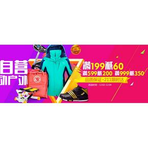 促销活动# 京东 户外运动 满199-60/599-200/999-350