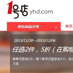 促销活动# 1号店 生活日用品 任选2件5折