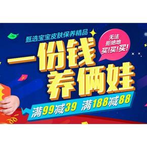 促销活动# 1号店 宝宝洗护综合 满99-39，188-88元