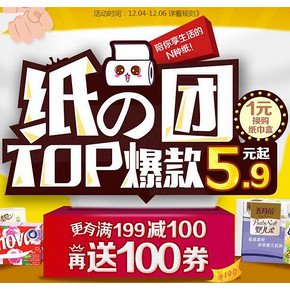 促销活动# 1号店纸品专场  满199-100/再送100元券