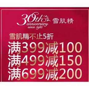 促销活动# 京东 雪肌精个护产品 满399-100/499-150/699-200